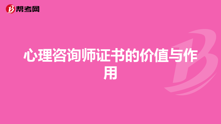 心理咨询师证书的价值与作用