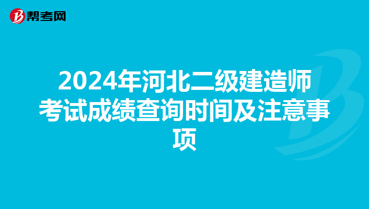 2024年河北二级建造师考试成绩查询时间及注意事项