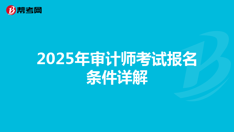 2025年审计师考试报名条件详解