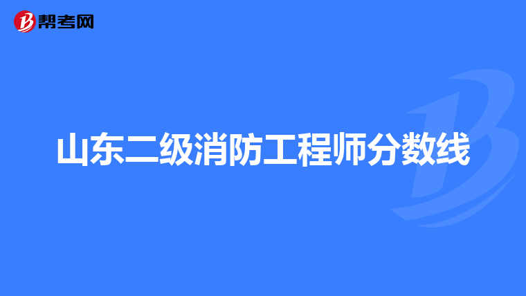山东二级消防工程师分数线