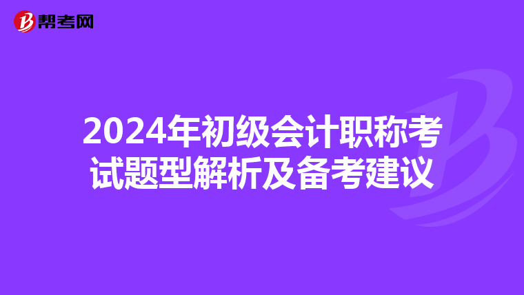2024年初級會計職稱考試題型解析及備考建議
