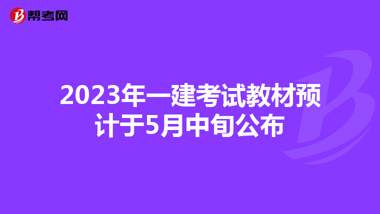 2023年一建考试教材预计于5月中旬公布