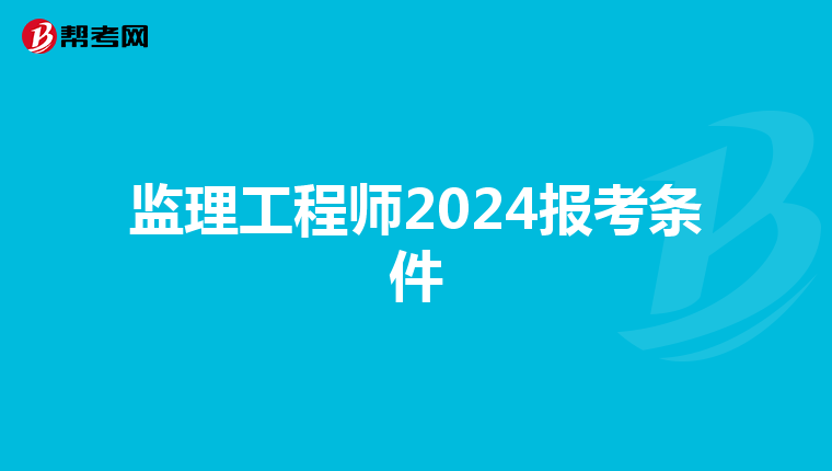 监理工程师2024报考条件