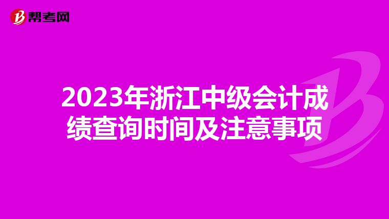 2023年浙江中级会计成绩查询时间及注意事项