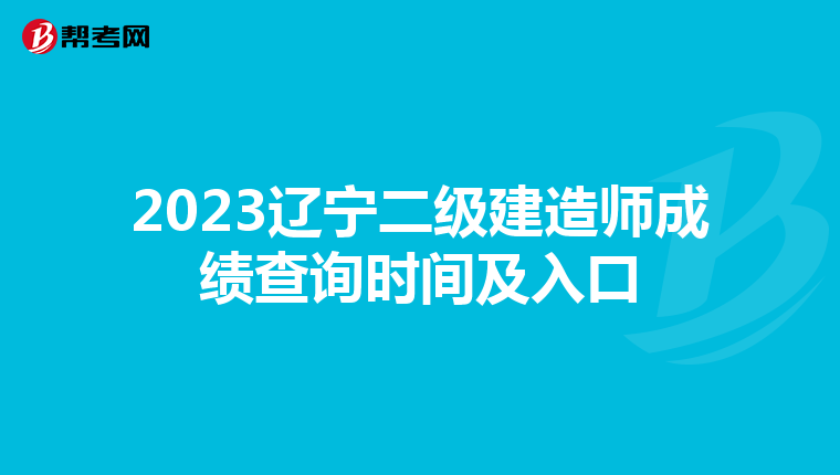 2023遼寧二級建造師成績查詢時間及入口