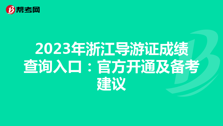 2023年浙江导游证成绩查询入口：官方开通及备考建议