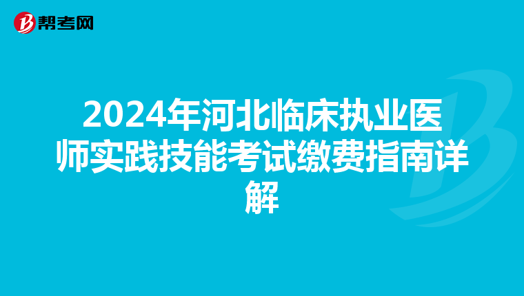 2024年河北臨床執業醫師實踐技能考試繳費指南詳解