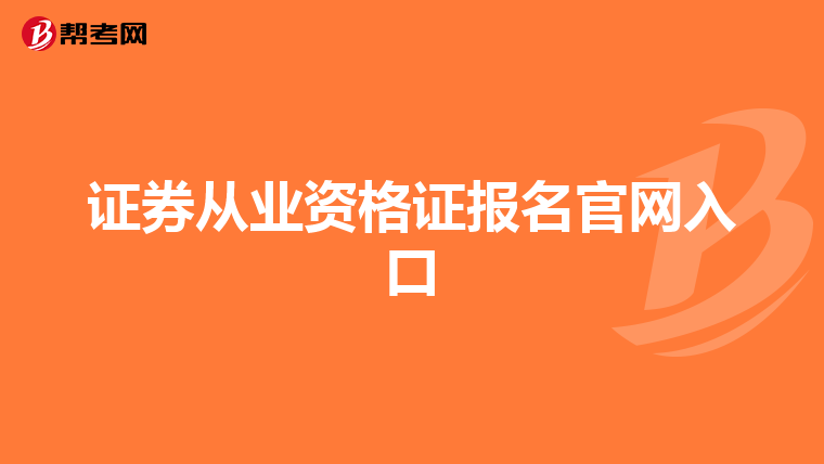 证券从业资格证报名官网入口