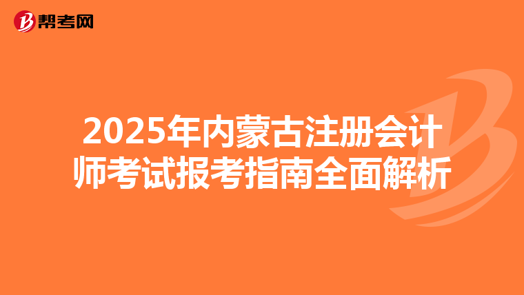 2025年內蒙古注冊會計師考試報考指南全面解析
