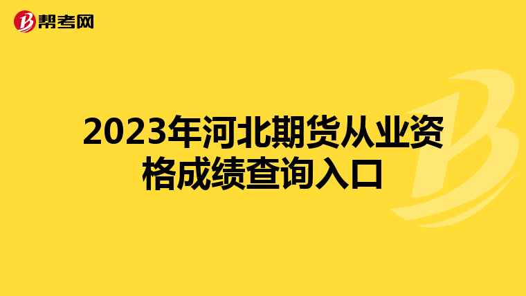 2023年河北期貨從業(yè)資格成績查詢?nèi)肟? align=