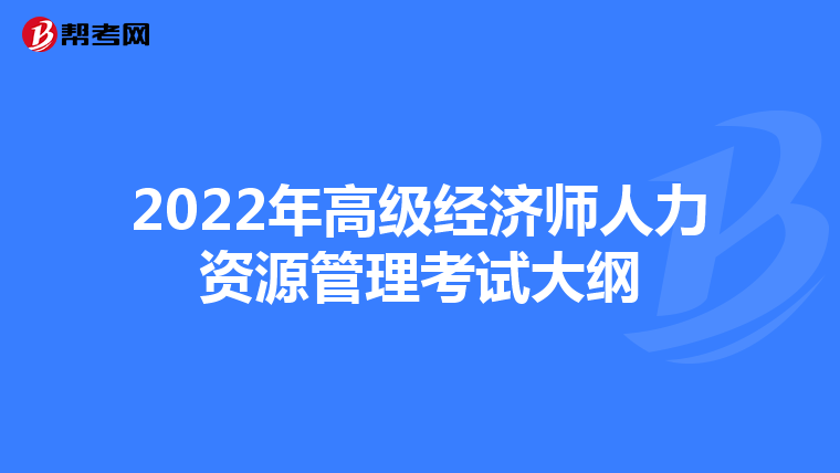 2022年高级经济师人力资源管理考试大纲
