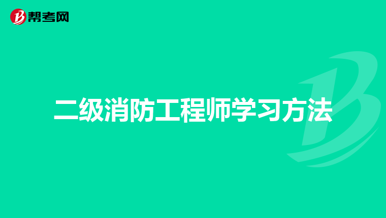 二级消防工程师学习方法