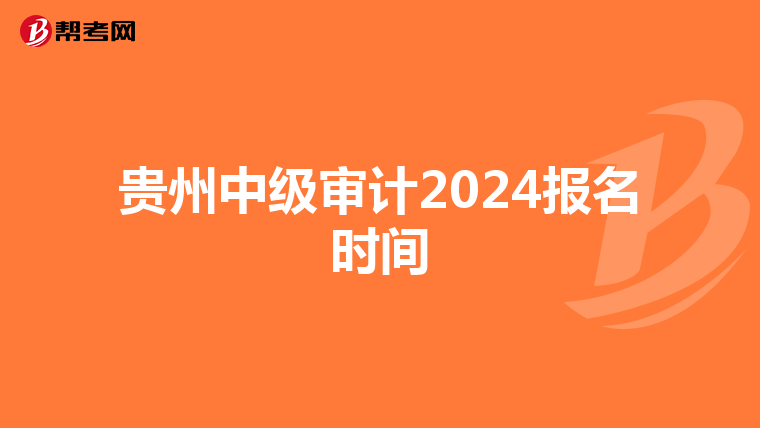 贵州中级审计2024报名时间
