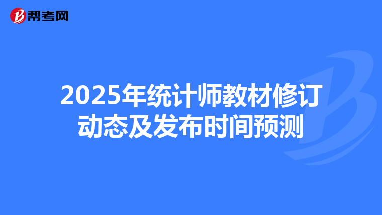 2025年統計師教材修訂動態及發布時間預測