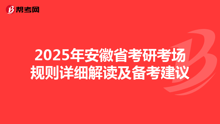 2025年安徽省考研考场规则详细解读及备考建议