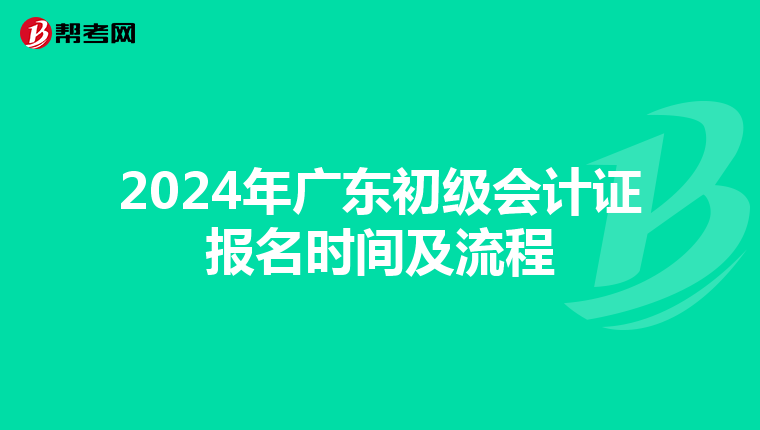 2024年广东初级会计证报名时间及流程