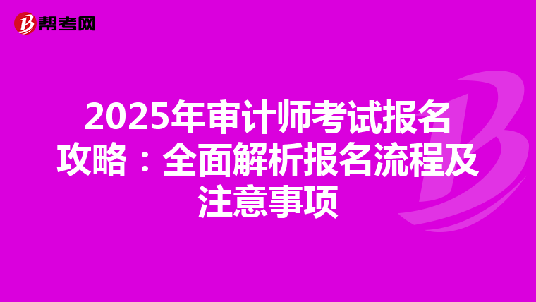 2025年审计师考试报名攻略：全面解析报名流程及注意事项