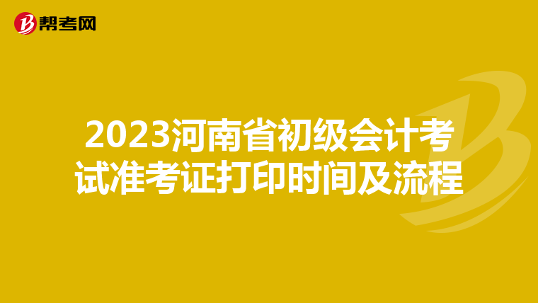2023河南省初级会计考试准考证打印时间及流程