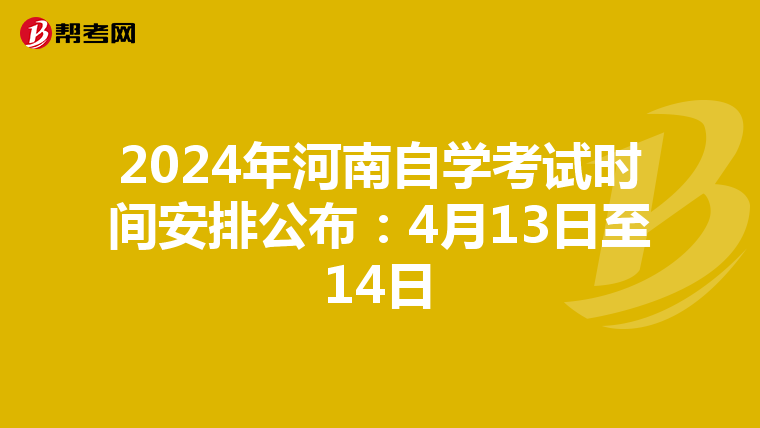 2024年河南自学考试时间安排公布：4月13日至14日