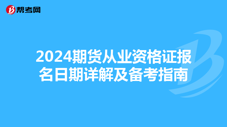 2024期货从业资格证报名日期详解及备考指南