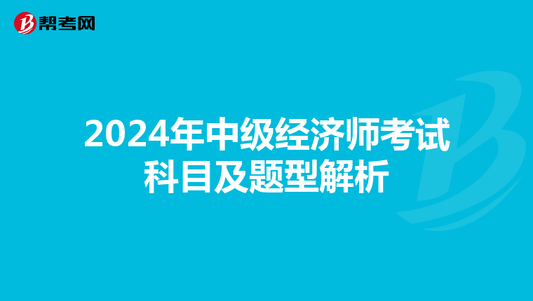 2024年中级经济师考试科目及题型解析