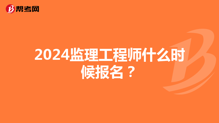 2024监理工程师什么时候报名？