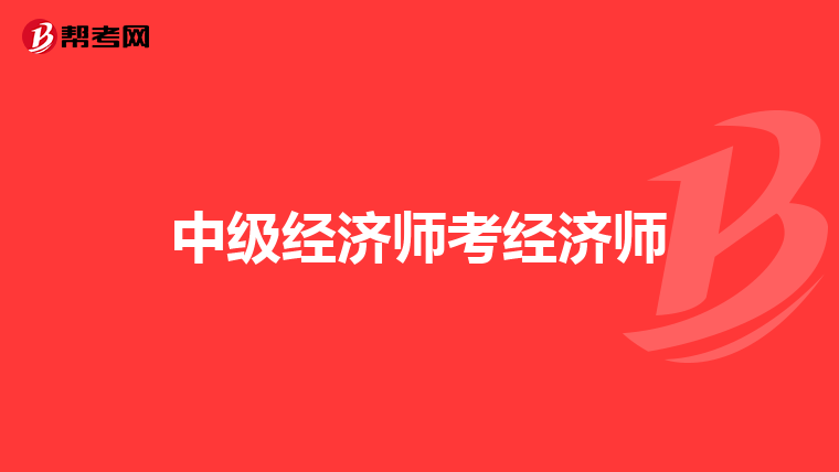 中级经济师考经济师