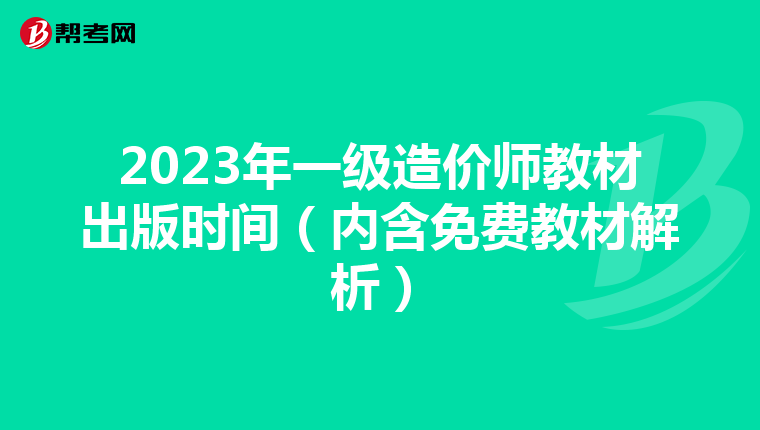 2023年一級造價師教材出版時間（內含免費教材解析）
