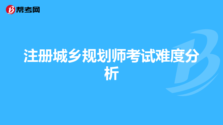 注冊城鄉(xiāng)規(guī)劃師考試難度分析