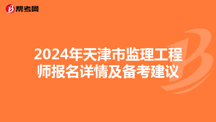 2024年天津市监理工程师报名详情及备考建议