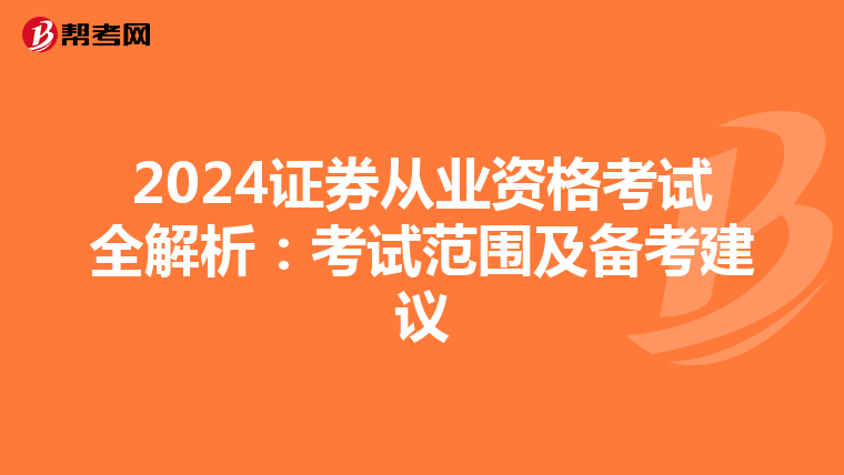 2024证券从业资格考试全解析：考试范围及备考建议