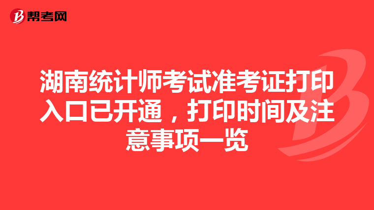 湖南统计师考试准考证打印入口已开通，打印时间及注意事项一览