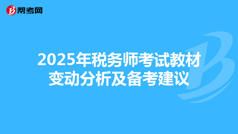 2025年稅務(wù)師考試教材變動分析及備考建議