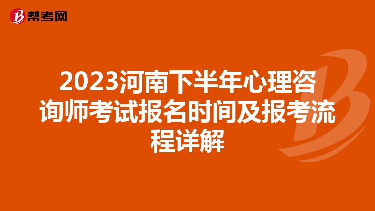 2023河南下半年心理咨询师考试报名时间及报考流程详解
