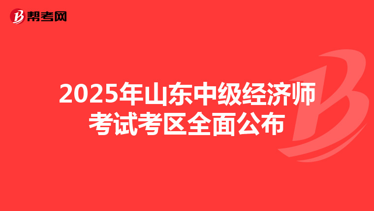 2025年山東中級(jí)經(jīng)濟(jì)師考試考區(qū)全面公布