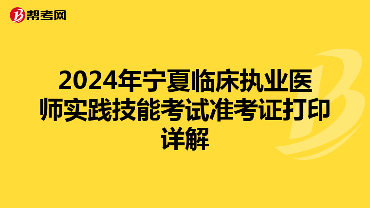 2024年宁夏临床执业医师实践技能考试准考证打印详解