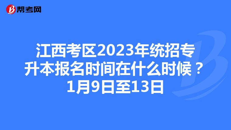 江西考区2023年统招专升本报名时间在什么时候？1月9日至13日