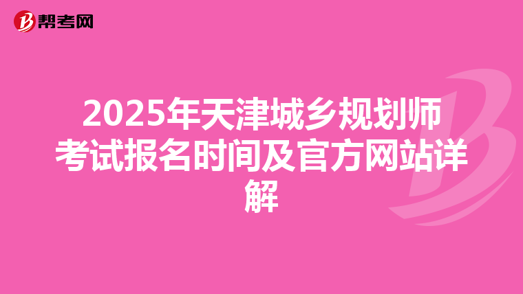 2025年天津城乡规划师考试报名时间及官方网站详解