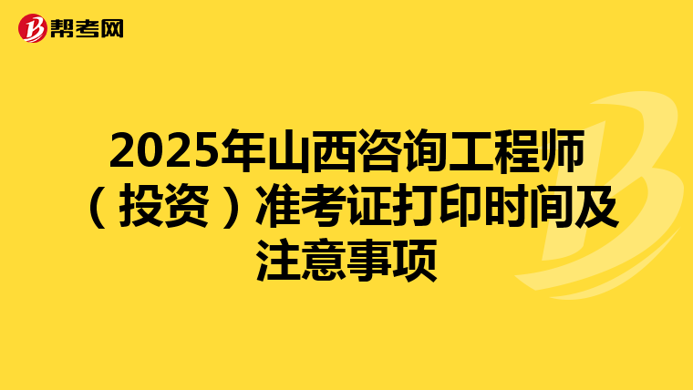 2025年山西咨询工程师（投资）准考证打印时间及注意事项