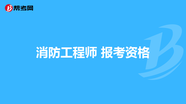 消防工程师 报考资格