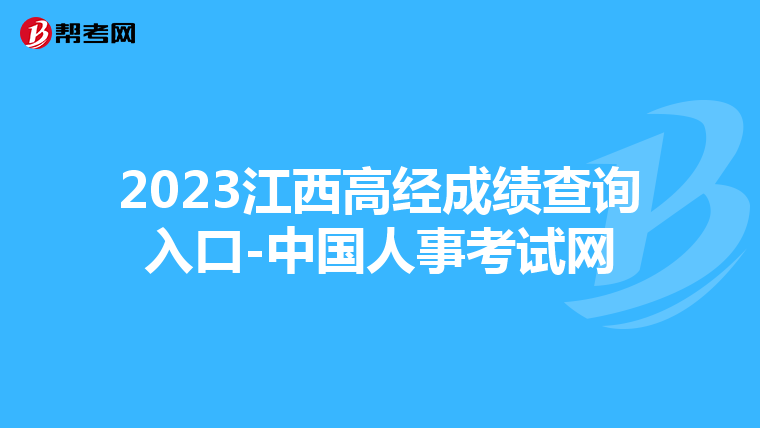 2023江西高经成绩查询入口-中国人事考试网