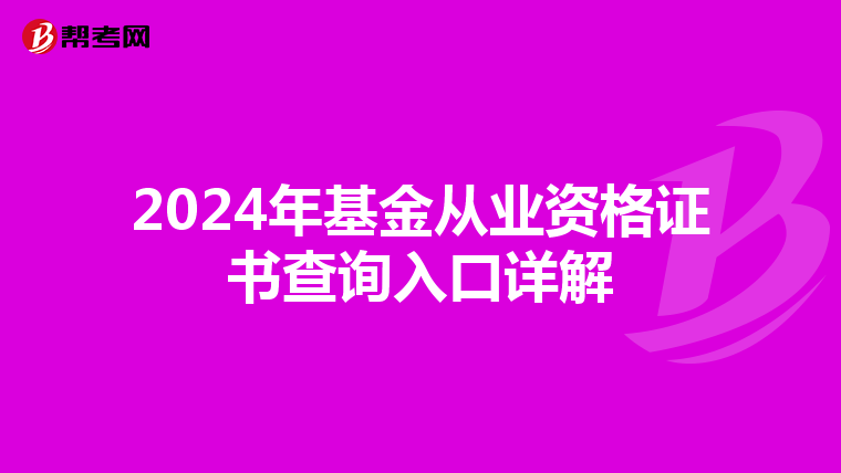 2024年基金从业资格证书查询入口详解