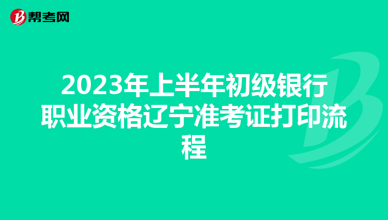 2023年上半年初级银行职业资格辽宁准考证打印流程