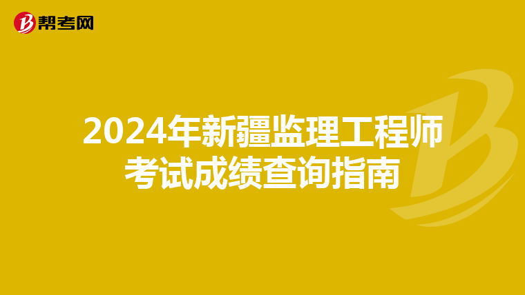 2024年新疆监理工程师考试成绩查询指南