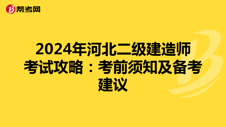 2024年河北二級建造師考試攻略:考前須知及備考建議