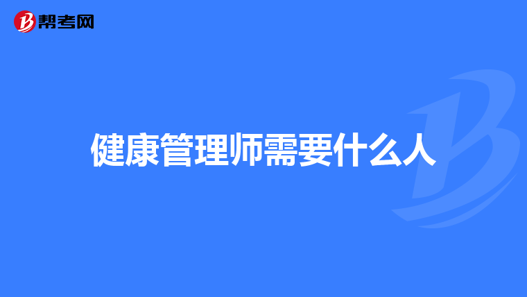 健康管理师需要什么人