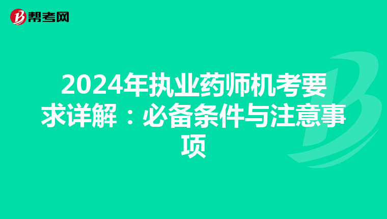 2024年执业药师机考要求详解：必备条件与注意事项