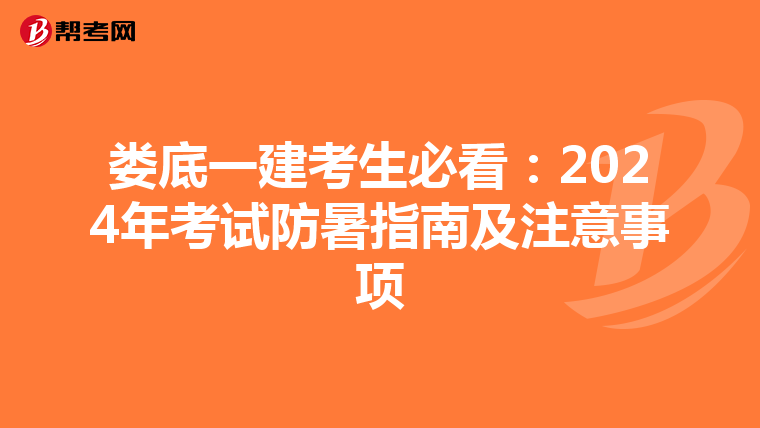 娄底一建考生必看：2024年考试防暑指南及注意事项