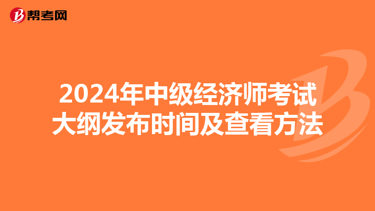 2024年中级经济师考试大纲发布时间及查看方法