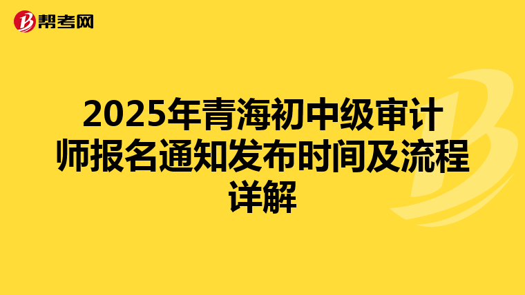2025年青海初中级审计师报名通知发布时间及流程详解
